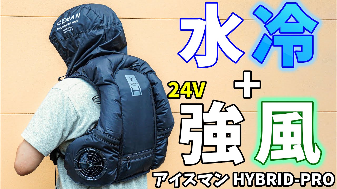 アイスマン ハイブリッドプロ 水冷＆空調ウェア 24V イチオシ